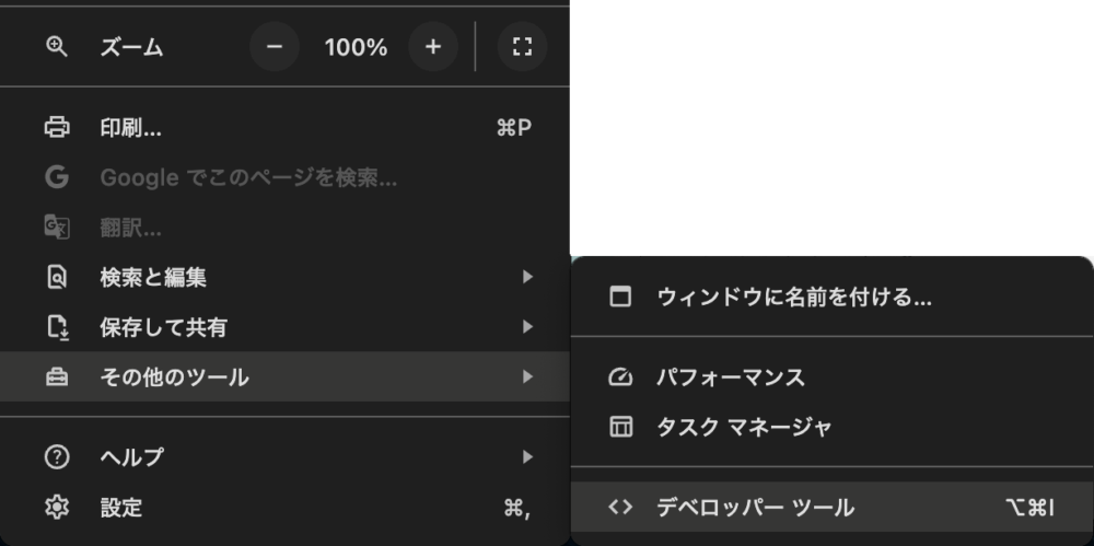 デベロッパー ツールをクリック